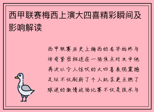 西甲联赛梅西上演大四喜精彩瞬间及影响解读
