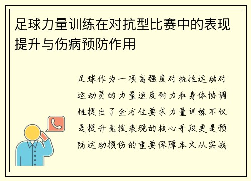 足球力量训练在对抗型比赛中的表现提升与伤病预防作用