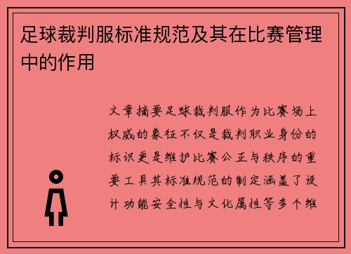足球裁判服标准规范及其在比赛管理中的作用