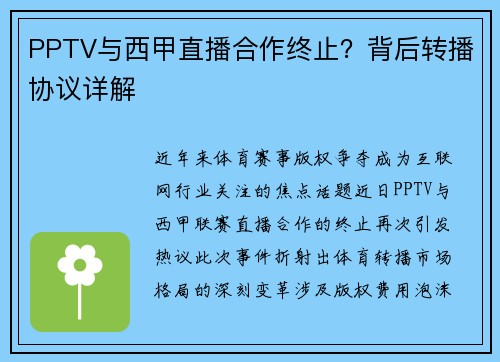 PPTV与西甲直播合作终止？背后转播协议详解