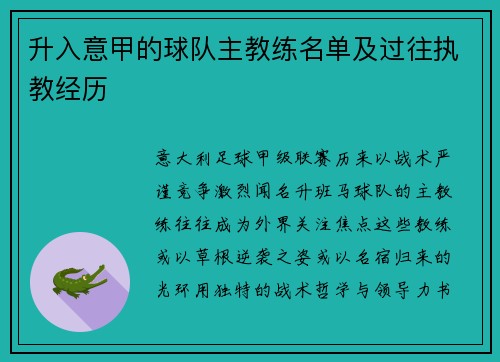 升入意甲的球队主教练名单及过往执教经历