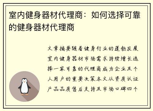 室内健身器材代理商：如何选择可靠的健身器材代理商