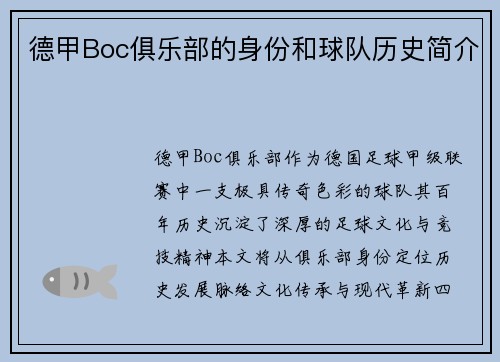 德甲Boc俱乐部的身份和球队历史简介