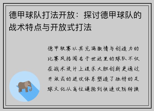德甲球队打法开放：探讨德甲球队的战术特点与开放式打法