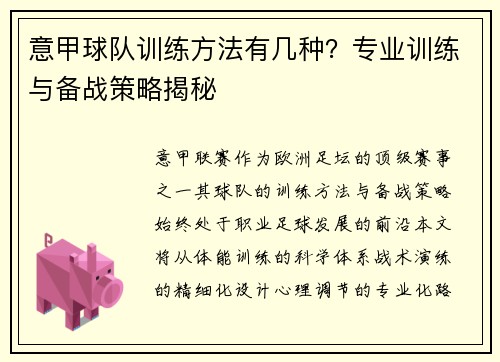 意甲球队训练方法有几种？专业训练与备战策略揭秘