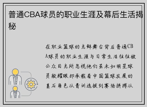 普通CBA球员的职业生涯及幕后生活揭秘