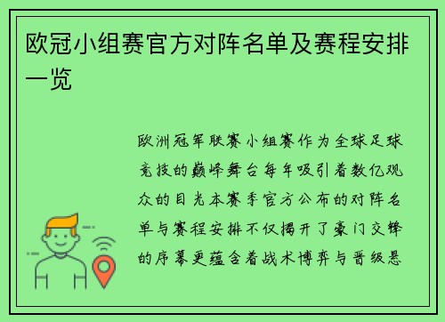 欧冠小组赛官方对阵名单及赛程安排一览
