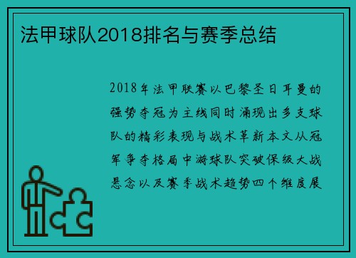 法甲球队2018排名与赛季总结