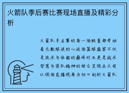 火箭队季后赛比赛现场直播及精彩分析